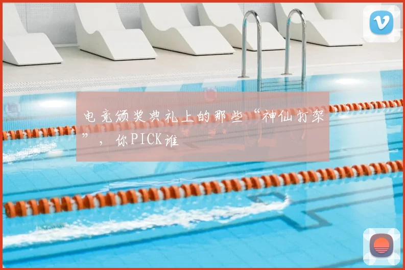 电竞颁奖典礼上的那些“神仙打架”，你PICK谁