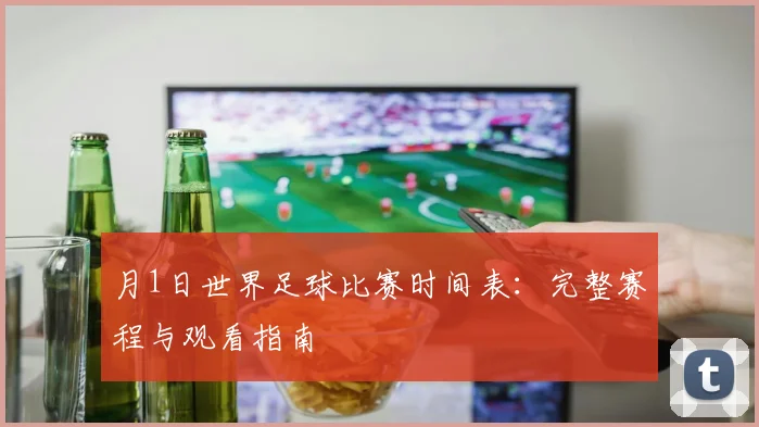 月1日世界足球比赛时间表:完整赛程与观看指南
