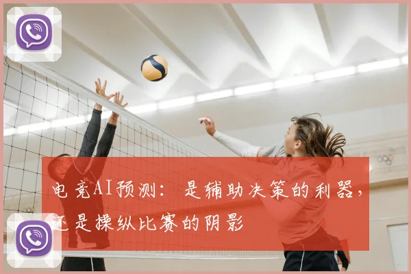 电竞AI预测：是辅助决策的利器，还是操纵比赛的阴影