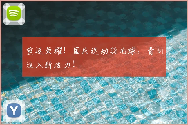 重返荣耀！国民运动羽毛球，青训注入新活力！