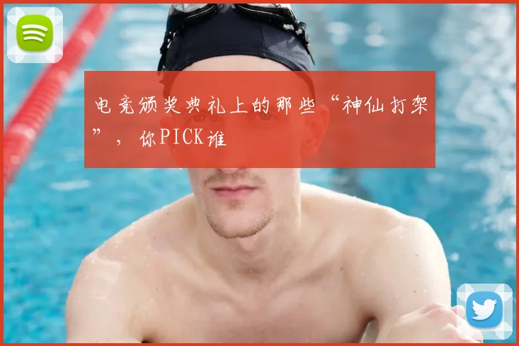 电竞颁奖典礼上的那些“神仙打架”,你PICK谁