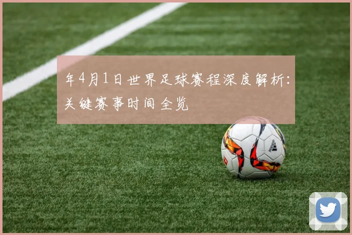 年4月1日世界足球赛程深度解析：关键赛事时间全览
