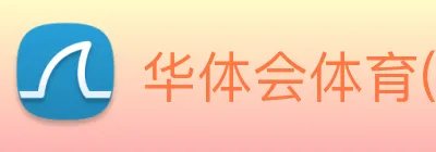 华体会体育(中国)HTH·官方网站 logo